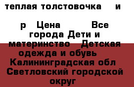 теплая толстовочка 80 и 92р › Цена ­ 300 - Все города Дети и материнство » Детская одежда и обувь   . Калининградская обл.,Светловский городской округ 